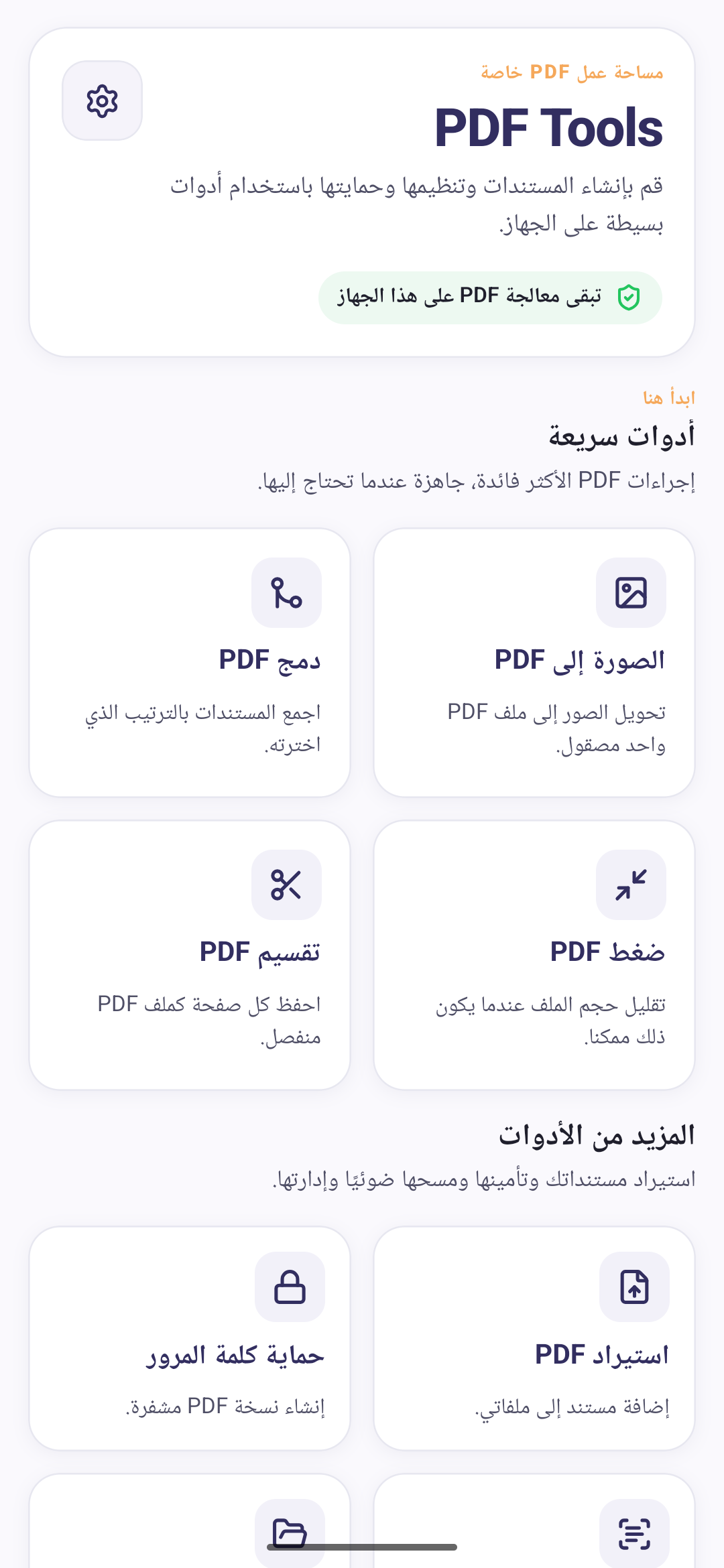 PDF Tools home screen in Arabic, shown right-to-left