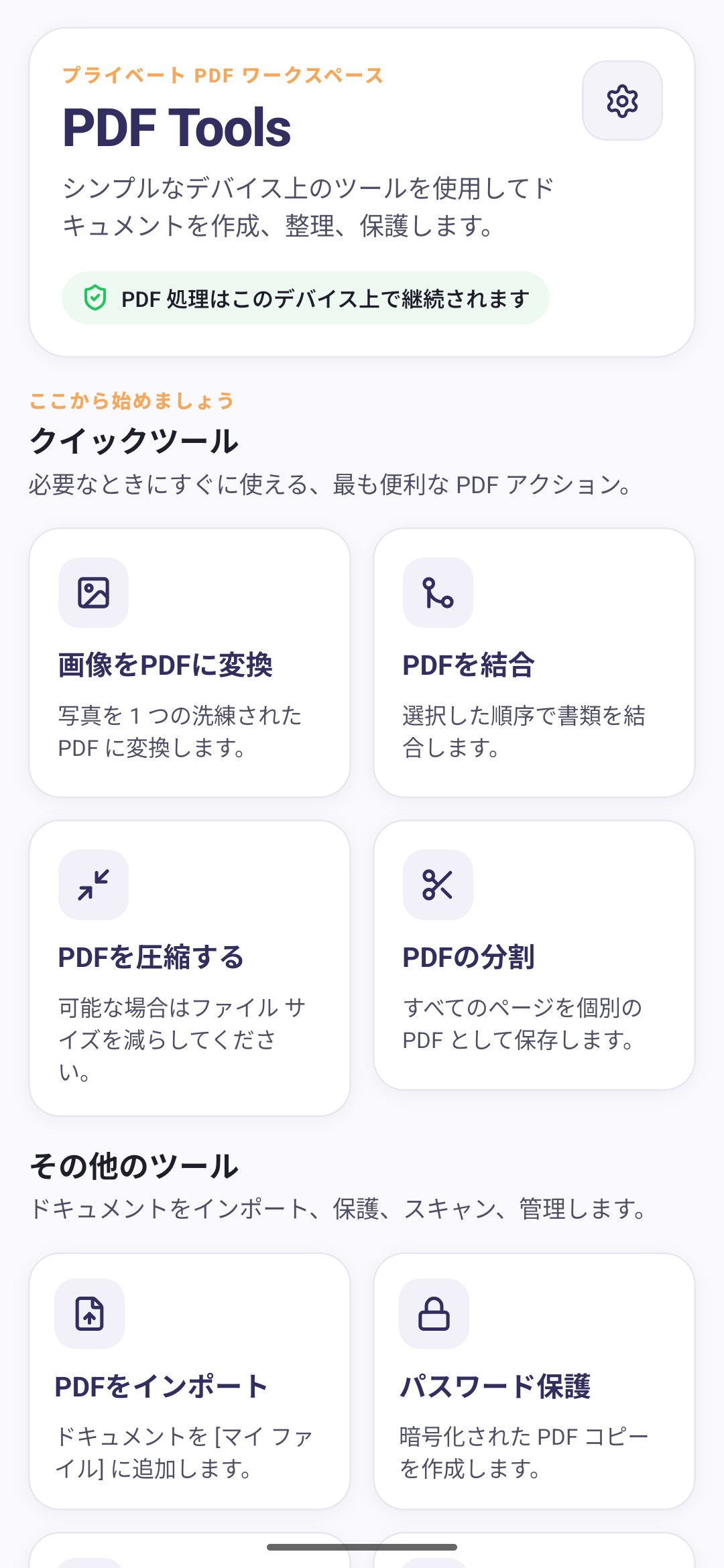 PDF Tools home screen in Japanese
