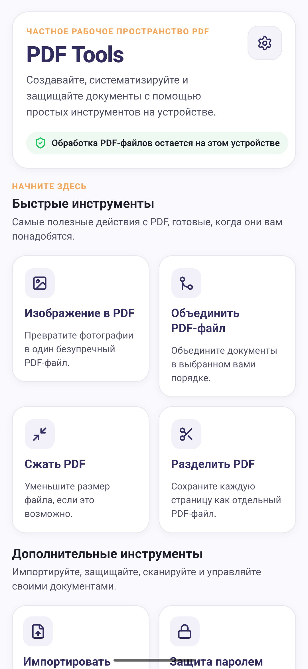 PDF Tools home screen in Russian