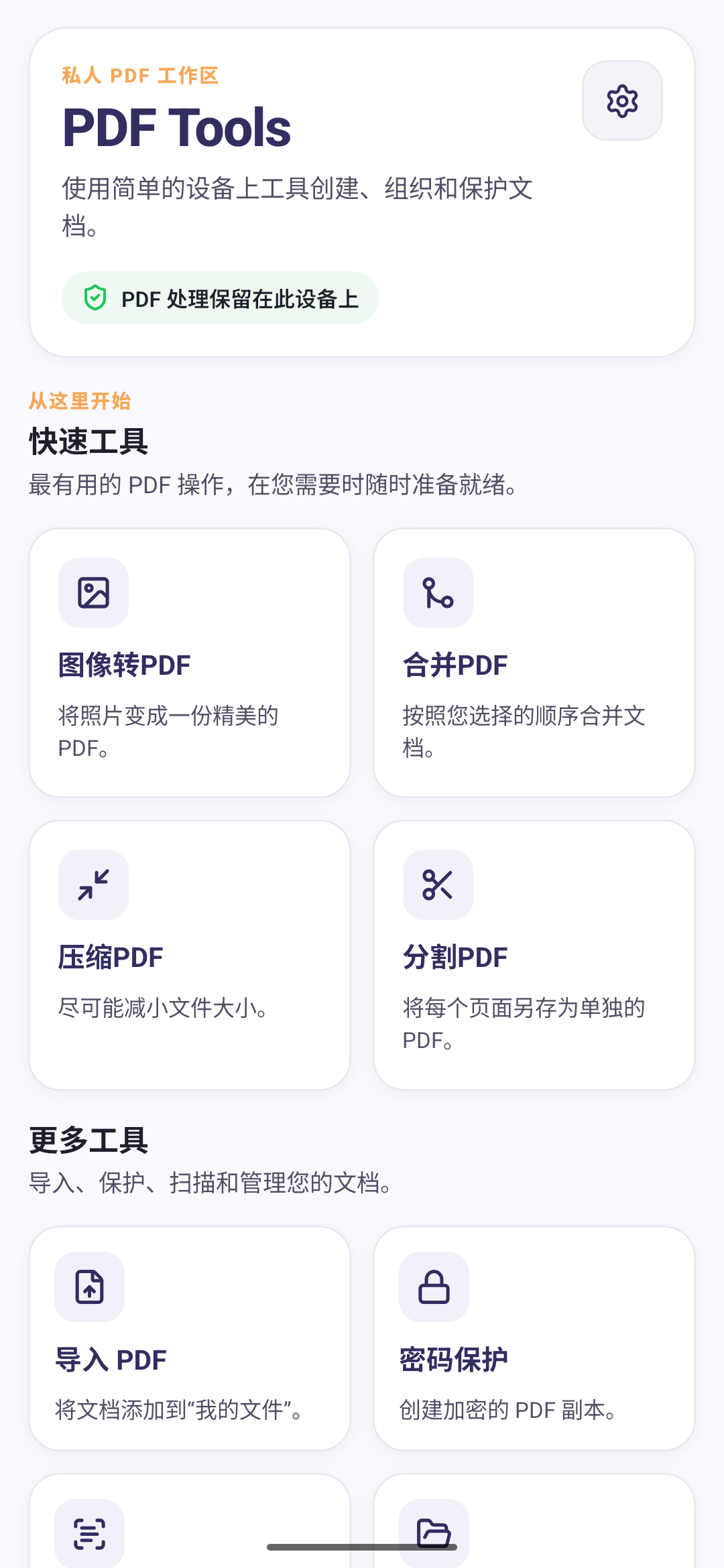 PDF Tools home screen in Chinese (Simplified)